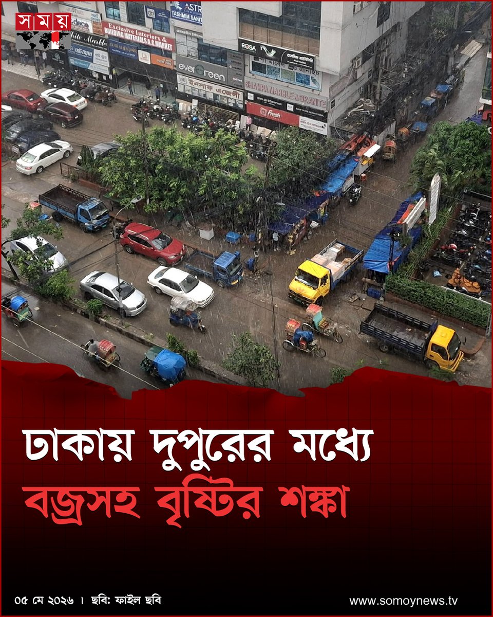 somoytv's tweet image. ঢাকা ও আশেপাশের এলাকায় আজ দুপুরের মধ্যে বৃষ্টি বা বজ্রসহ বৃষ্টি হতে পারে। এই সময়ে আকাশ আংশিক মেঘলা থাকতে পারে

বিস্তারিত : somoynews.tv/news/2026-05-0…

#weathernews #thunderstorms #Dhaka #somoytv