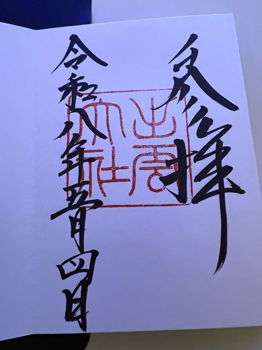 ohagyaaaa's tweet photo. 今回の戦利品。
疲れた。
出雲大社では御朱印、値段決まってないのね、1万円札しかなかったし、ボンビーなのでお釣り9000円もらったw https://t.co/jotgIGdY1v
