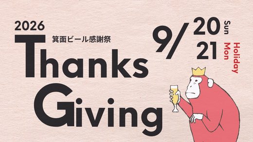 箕面ビール tweet media