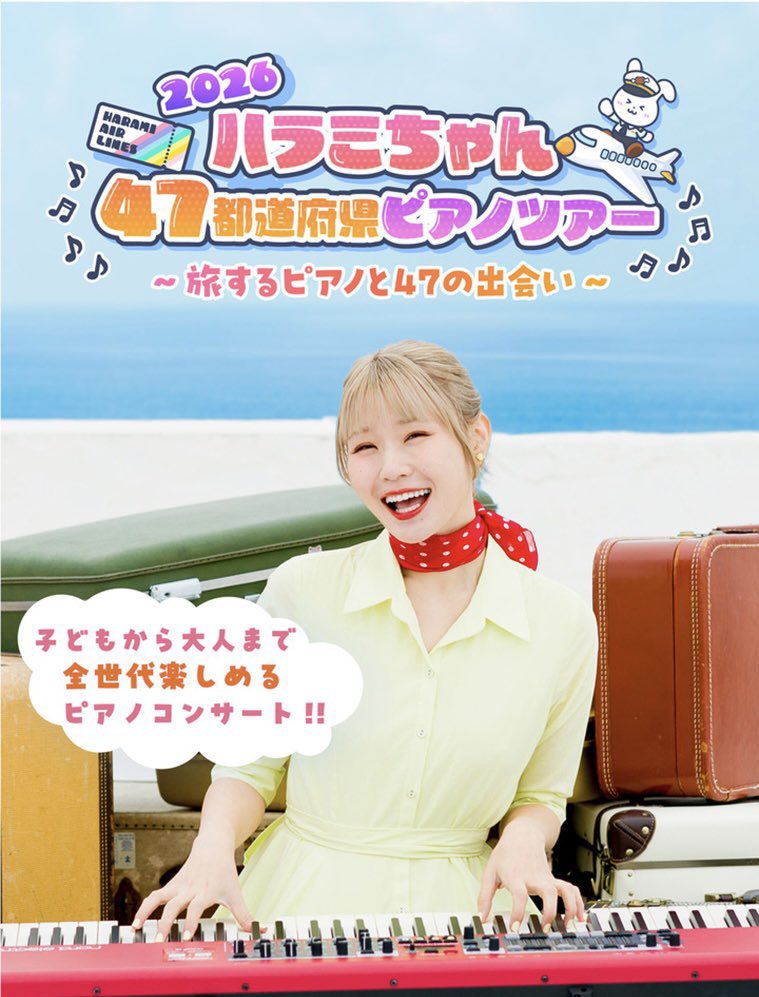ハラミちゃん🍖🎹47都道府県ツアー！ tweet media