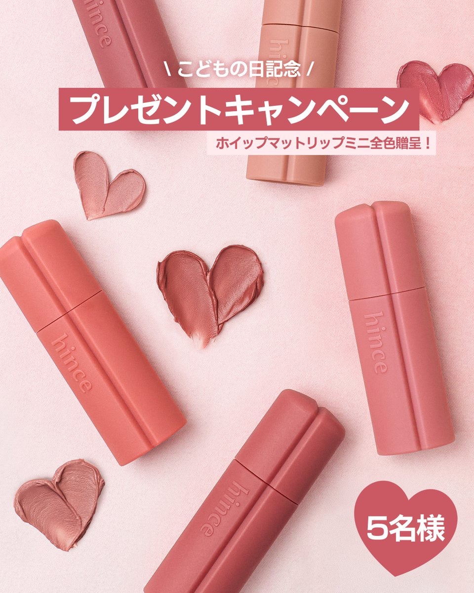 #こどもの日🎏 #EVENT

憧れの「大人買い」の夢、hinceが叶えます🤍

まるでおもちゃのようなサイズ感の #ニューブラーティントミニ🧸

こどもの日だからこそ、遊び心を忘れない方々へ✨
抽選で5️⃣名様に【全色セット】をプレゼント🎁✨

🎏イベント参加方法
❶ <a href="/hince_japan/">hince日本公式アカウント</a> をフォロー
❷