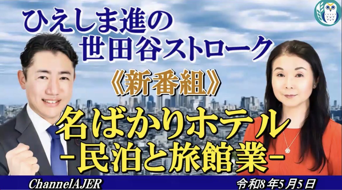 YouTube新番組
『ひえしま進の世田谷ストローク』
第1回 名ばかりホテルー民泊と旅館業

ぜひご覧下さい！
youtu.be/TCrU7aknxtQ?si…