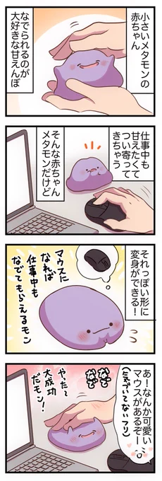 赤ちゃんメタモンと暮らす妄想(再) 