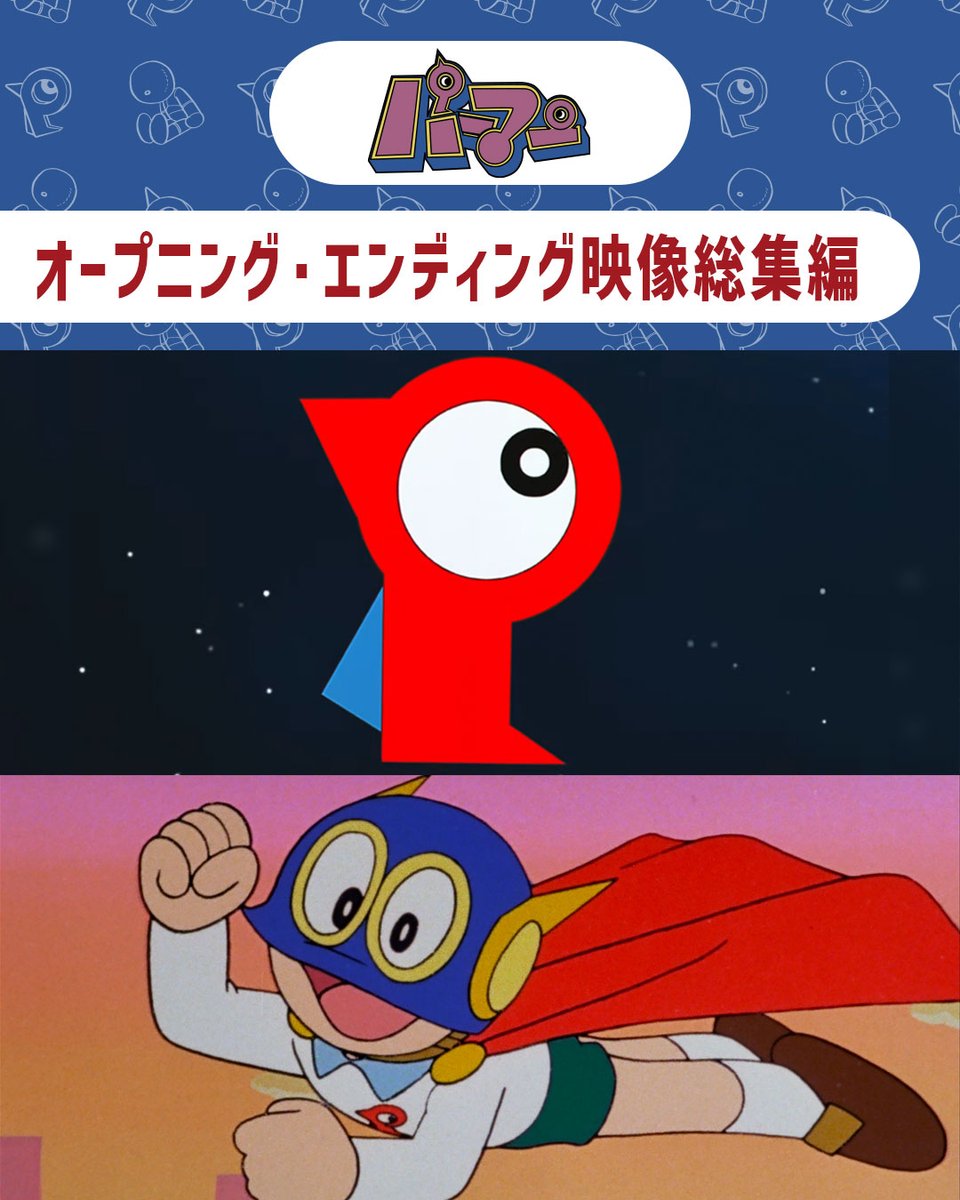 今日はこどもの日🎏

公式YouTubeチャンネルでは
こどもの日を記念して、
F作品のオープニング＆エンディング総集編を公開✨

「パーマン」
オープニング&amp;エンディング映像2種を
総集編として公開したよ🥞
youtu.be/FudSgb369u4