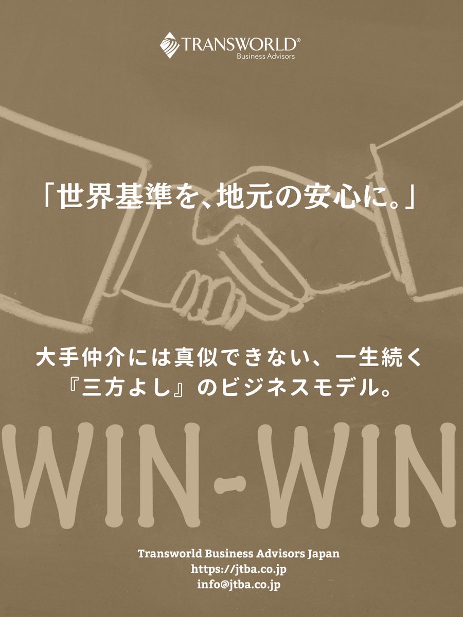 lovegolfnk's tweet image. 国内大手は「国内マッチング」が主ですが、TBAは米国45年の知見とIBBA提携の「世界基準」を地方へ届けます。SDEによる真の価値評価と地域密着の伴走で、売却後も続く一生の信頼を。地方創生を担う「地域の守り人」として、共に歩む仲間を募集中です。

#事業承継 #TBAJapan #MA
