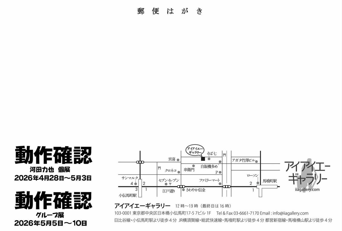 iiagallery's tweet photo. 「動作確認」
5月5日(祝)～5月10日(日)
12:00～19:00(最終日は16:00まで)
カメラやレンズの修理を経て、お客様のもとへ戻った機材で新たに撮影された作品を展示しています。
赤城耕一
岡田祐二
加藤法久
加納満
河田力也
田村政実
中藤毅彦
楢林洋介
ハービー・山口
柊サナカ
堀野浩司
毛利剛
森崎美佳 https://t.co/rec8qMXPvQ