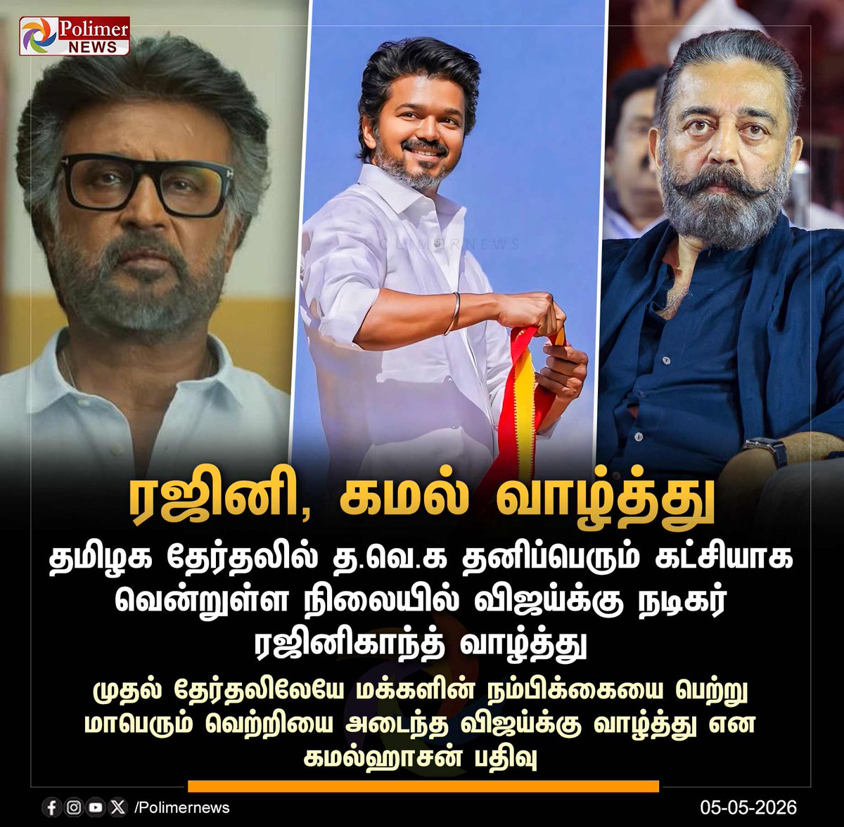 polimernews's tweet image. #NEWSUPDATE || த.வெ.க. தலைவர் விஜய்க்கு ரஜினி, கமல் வாழ்த்து | #TVKVijay | #TVK | #Vijay | #Rajinikanth | #KamalHaasan | #TNElection2026 | #PolimerNews
