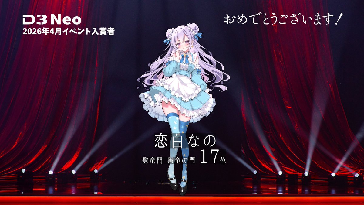 LIVE_D3_'s tweet photo. 【D3Neo】
2026年4月イベント入賞者

ビギナークリエイターの登竜門
【黒竜の門】🌟17位入賞🌟
恋白 なの@kohakunano0418

入賞おめでとうございます✨ https://t.co/CIwfEF2dK8