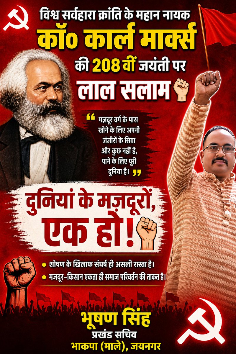 BHUSHANSINGML's tweet photo. विश्व सर्वहारा क्रांति के नायक कॉ0 कार्ल मार्क्स के 208 वीं जयंती पर लाल सलाम ✊🏻
#दुनियां के मज़दूरों एक हो✊🏻 https://t.co/wp4LHsZDrY