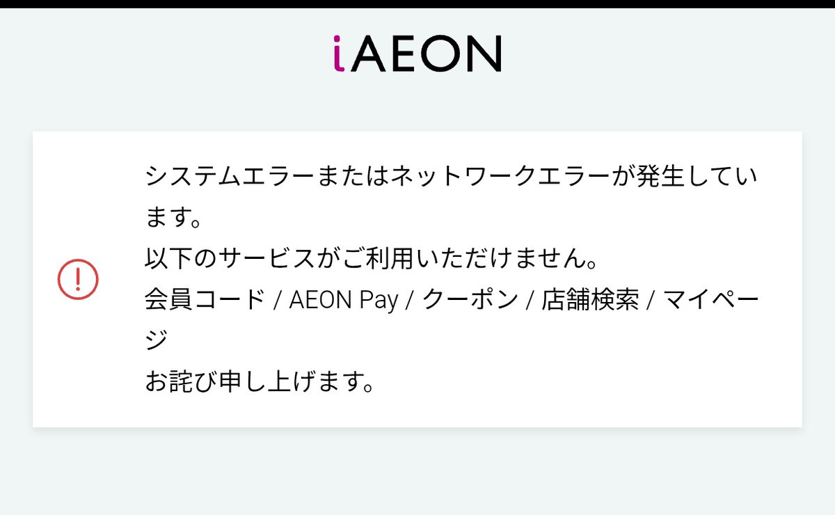aginchan's tweet photo. iAEONアプリ使えないなーと思ってここ覗いたらたくさんいて安心した
他にAEONPayやオーナーズカードを持っていたので電子レシートが使えなかったくらいで実害はあまりないと思おう
ラウンジ予約したりいろいろ活用している人は大変かな
#AEON 
#iAEON
#イオン
#火曜市 https://t.co/QLcVBWNtJZ