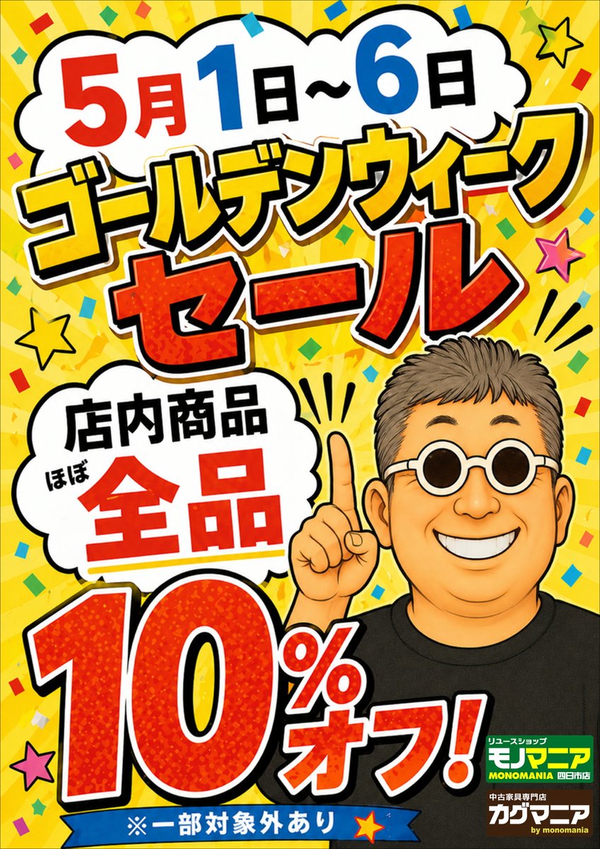 モノマニア四日市店 カグマニア 5月1日～6日までの6日間 GW SALE 開催
