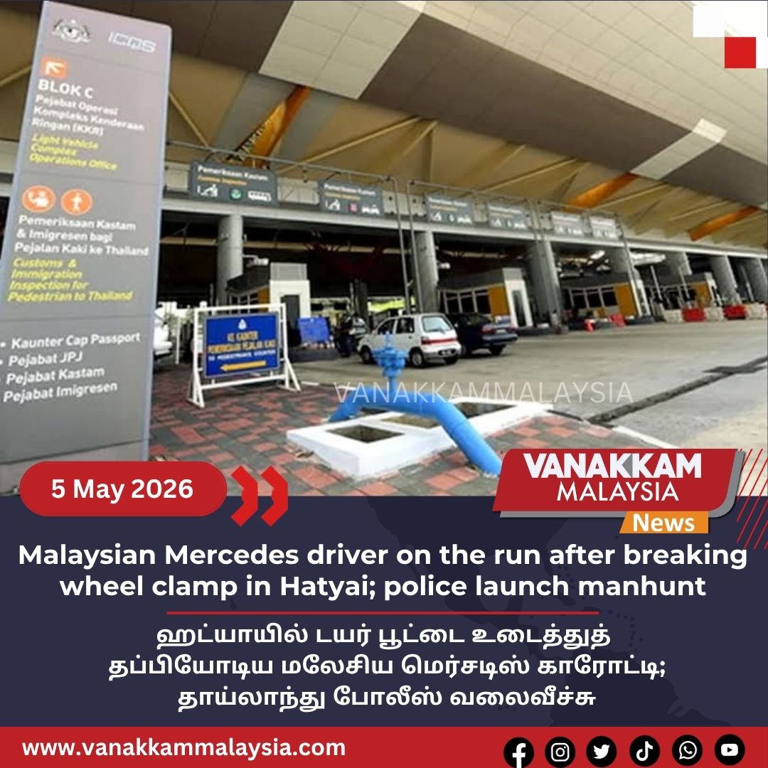 vmnews's tweet image. Malaysian Mercedes driver on the run after breaking wheel clamp in Hatyai; police launch manhunt

#latest #vanakkammalaysia #Malaysian #Mercedes #driver #run #after #breaking #wheel #clamp #Hatyai #police #launch #manhunt #trendingnewsmalaysia​ #malaysiatamilnews​ #fyp​ #vmnews