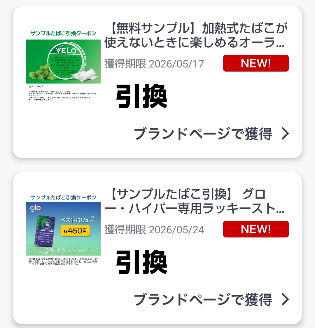 ファミペイ ブランドページで獲得できる無料タバコ引換券2つ来てました
