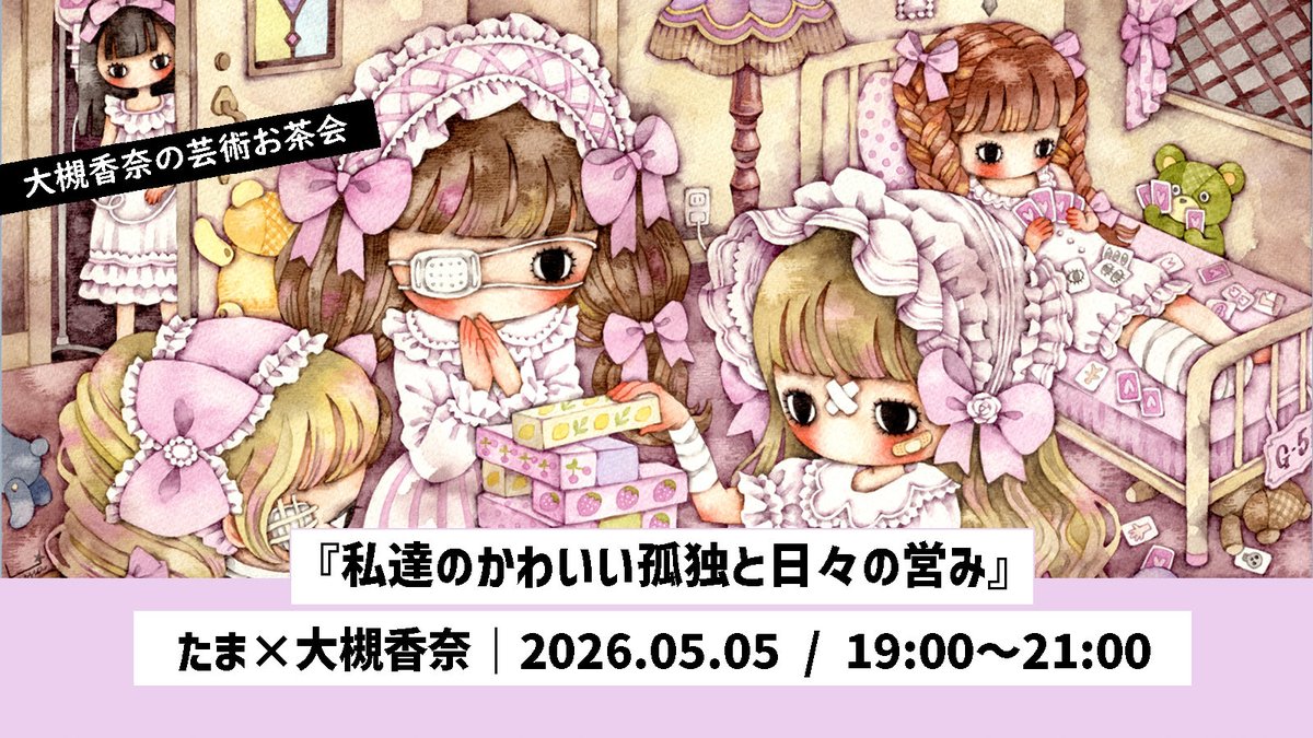 今回は19時から少女主義的水彩画家のたまさんにお話を伺います！表層の