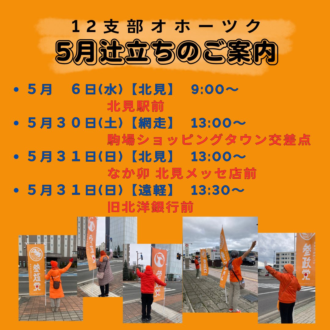 sansei_hk's tweet photo. 【第12支部　オホーツク地区】　
📢5月辻立ちのご案内📢

5月のオホーツク地区における辻立ちは、 北見・網走・遠軽の3か所で開催いたします！
お近くの会場やご都合のよい日程がございましたら、ぜひお越しいただけますと幸いです。

🔶5月6日(水)【北見】 
9:00～ 北見駅前

🔶5月30日(土)【網走】
13:00～駒場ショッピングタウン交差点　
　　　　　　　　
🔶5月31日(日)【北見】 
13:00～なか卯 北見メッセ店前

🔶5月31日(日)【遠軽】 
13:30～旧北洋銀行前

一緒に活動してみたい党員・サポーターの方、大歓迎いたします！
お気軽にお問合せ下さい↓
連絡先：参政党北海道第12支部
📧hk12@sanseito-hkd.com

第12支部（北見市、網走市、稚内市、紋別市、宗谷総合振興局管内、オホーツク総合振興局管内）
======================
◉参政党北海道ホームページ
https://t.co/ZsWn7cqtaG
◉北海道のイベント・活動情報はコチラ
https://t.co/IKua2FSqUd
======================