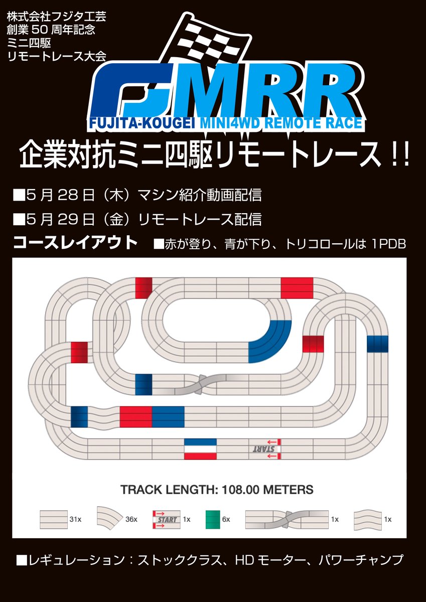 株式会社フジタ工芸創業50周年記念
ミニ四駆リモートレース大会　 #FMRR 　
近日、順位予想キャンペーン詳細発表！
 #ミニ四駆 #mini4wd