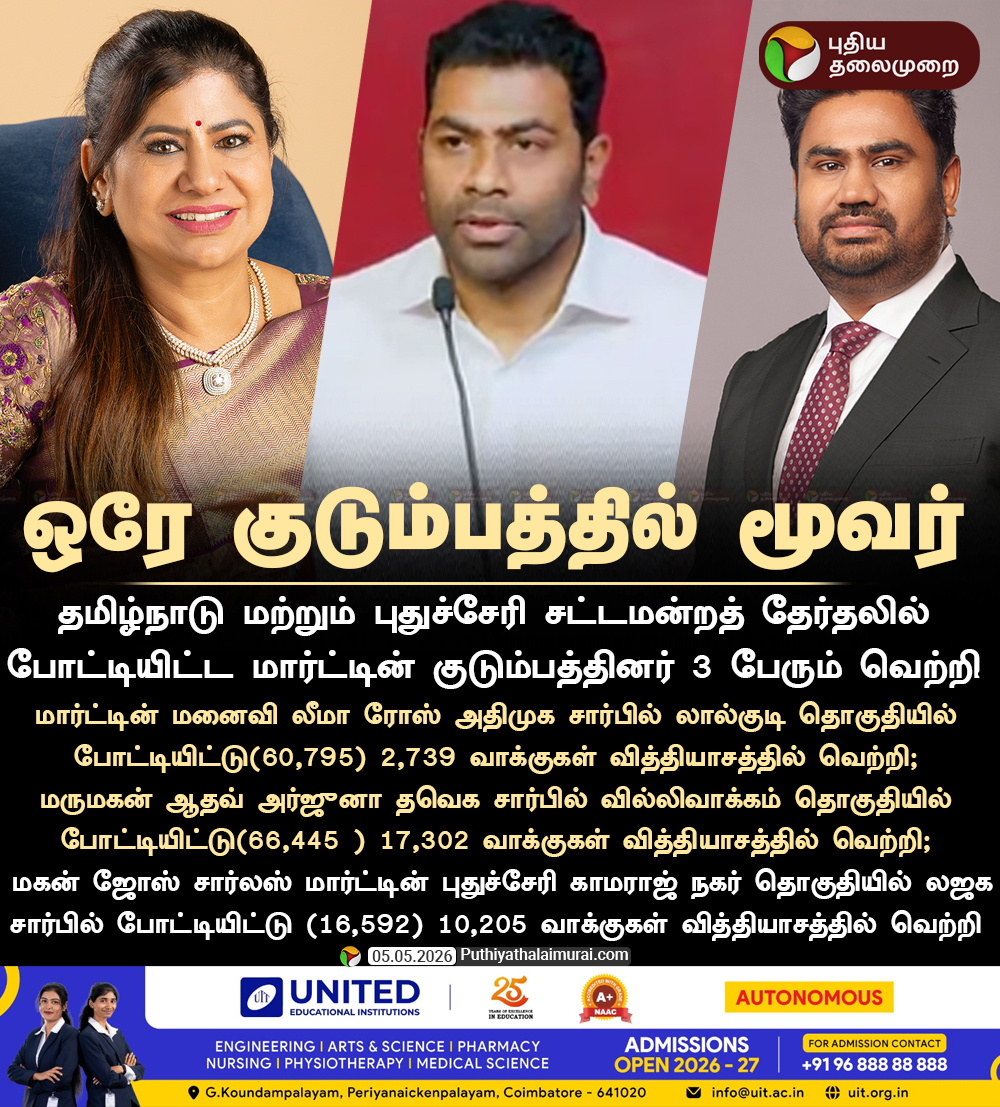PttvNewsX's tweet image. #NEWSUPDATE | ஒரே குடும்பத்தில் மூவர்வெற்றி! 

#SantiagoMartin | #ADMK | #TVK | #LJK | #LeemaRose | #JoseCharlesMartin | #AadhavArjun