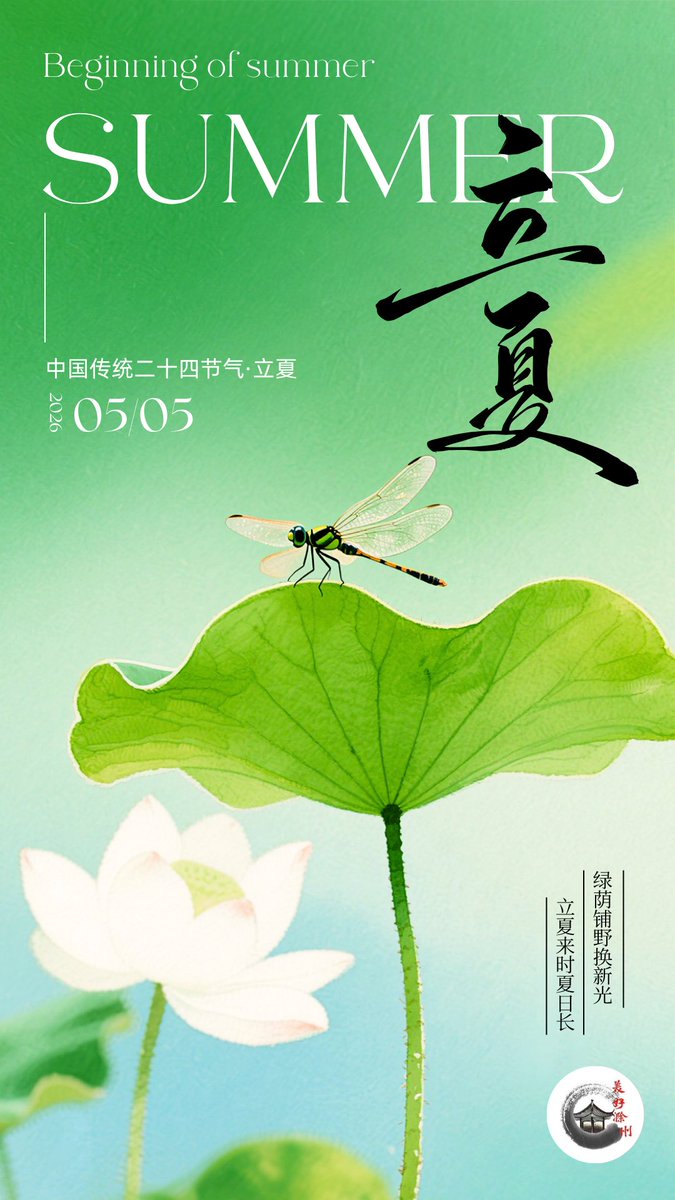 Meihao_Chuzhou's tweet image. The Beginning of Summer, also known as "Lixia", is an important time in Chinese culture. It marks the start of the hot season. During Lixia, the weather becomes warmer and everything in nature seems to grow faster.
#Chinese #culture