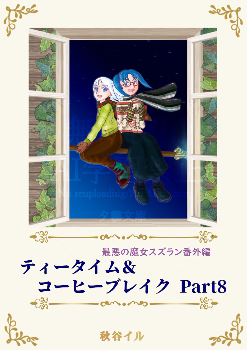 AkitaniIL's tweet photo. こどもの日。タイミングの良いことに子供が主役のエピソードのみ収録された「最悪の魔女スズラン番外編　ティータイム&amp;コーヒーブレイクPart8」が本日より配信開始です。
Kindle、楽天ブックス、honto、Reader storeなどなどの電子書店様にてお買い求めいただけます。

https://t.co/fUitrjNsEZ https://t.co/IyDeSBupHL