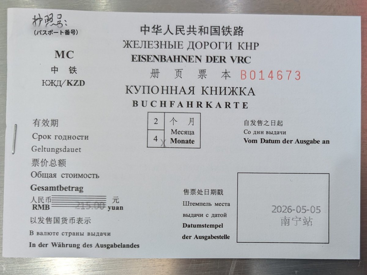 nacayuki's tweet photo. 無事買えました！
中国🇨🇳南宁(南寧)からベトナム🇻🇳河内(ハノイ)までの国際列車の切符！！

冷戦時代の東側国際列車切符の標準様式が残っており、ロシア語とドイツ語が併記され、金額はスイスフランも記載。表紙兼注意書きの紙に寝台券、乗車券が挟み込まれている。
#なかゆき2026GW #蒙中越縦断铁路 https://t.co/rVvd7qaOJH