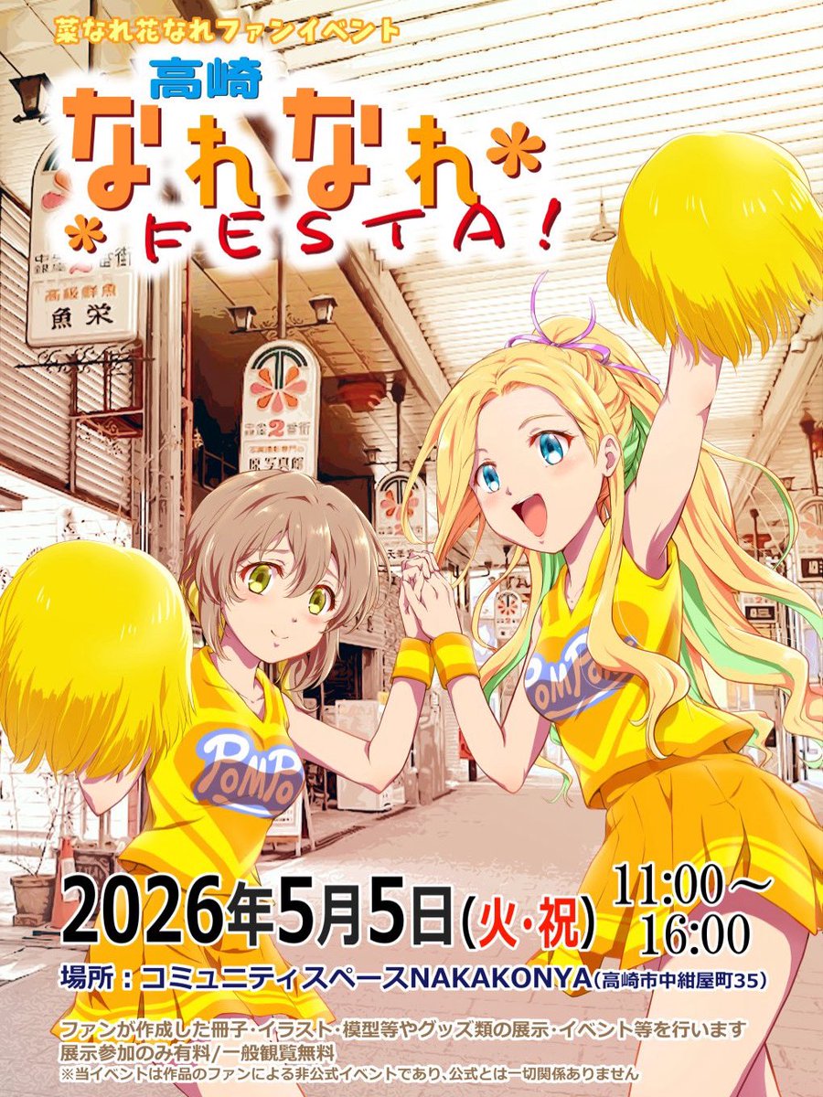 まもなく菜なれ花なれファンイベント！
高崎なれなれFesta始まります！

高崎中央銀座商店街にお立ち寄りの皆さん、ふらっと寄ってってくださいなっ。^_^
#菜なれ花なれ
#なれなれ