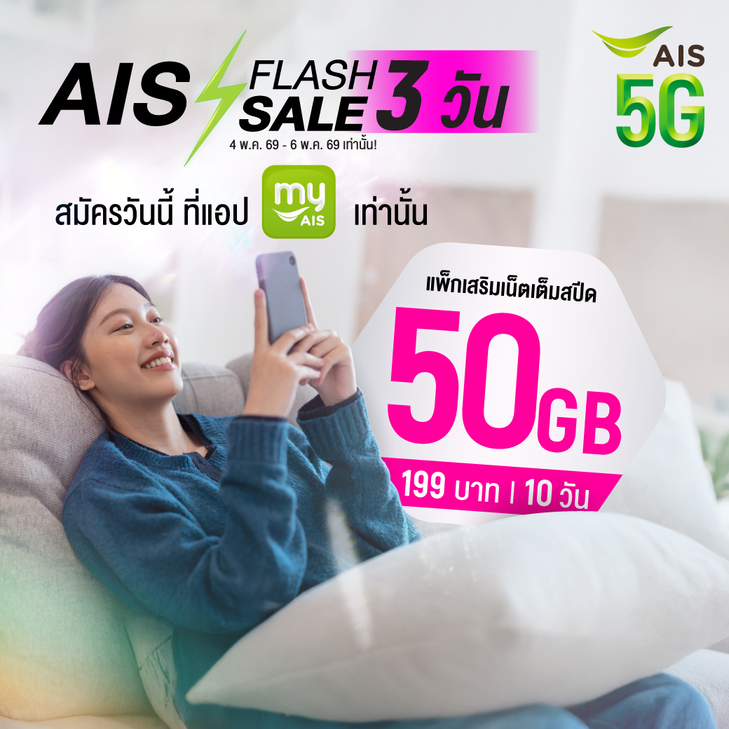 AIS_Thailand's tweet image. 🔥 FLASH SALE คุ้ม เล่นได้ยาว! 🔥
💥 50GB (10 วัน) เพียง 199.-
📅 เฉพาะ 4 พ.ค. 69 – 6 พ.ค. 69 เท่านั้น!

📲 โปรดีแบบนี้ พลาดไม่ได้! คลิก&amp;gt;&amp;gt;m.ais.co.th/199B50GB10Dtwi…

#โปรAIS #FlashSale #เน็ตสุดคุ้ม