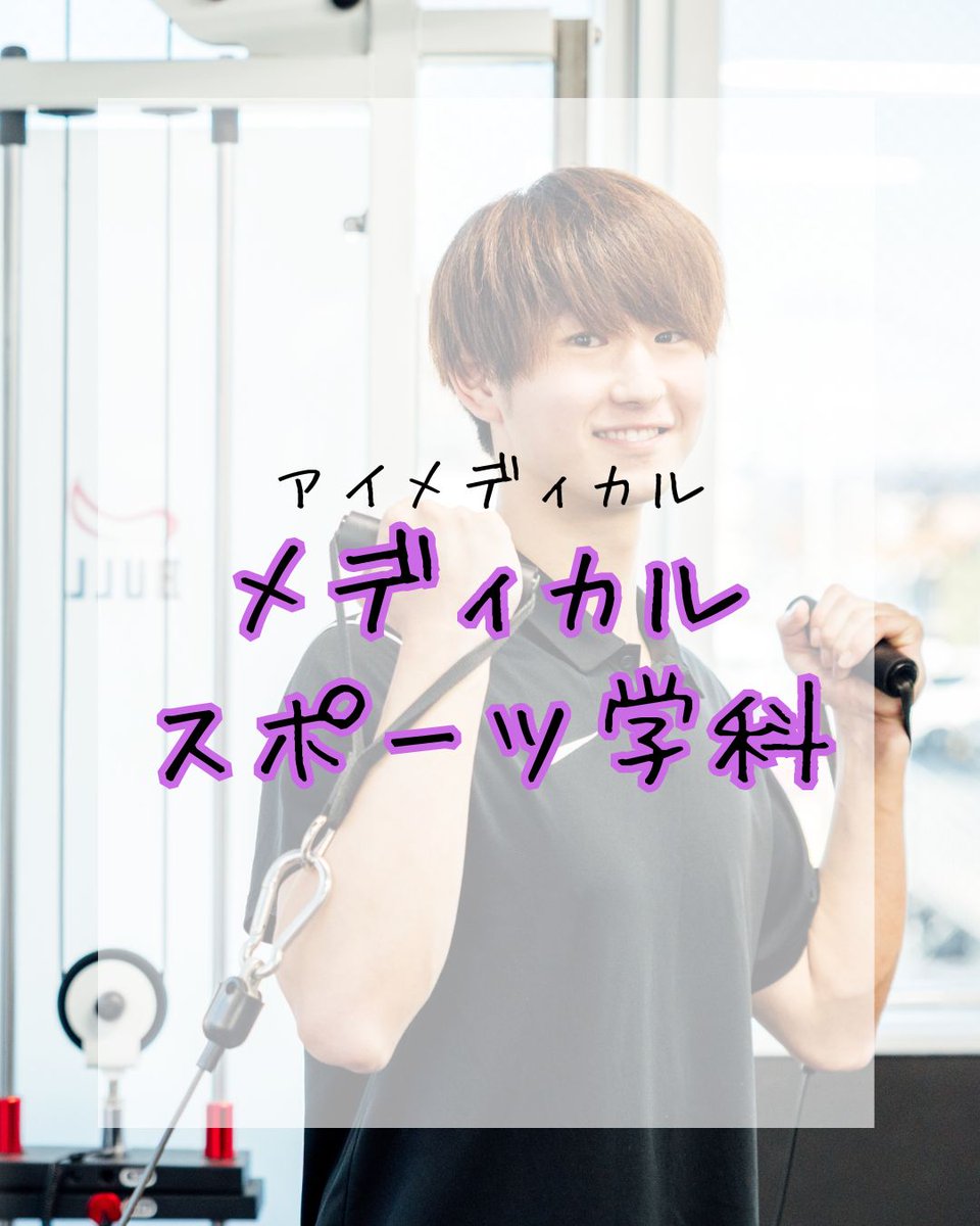 imedical_f's tweet photo. ／
身体を動かす楽しさを通して、人々の健康を支えるプロになる！
＼

-本学科のココが魅力！-
①身体を動かす魅力を学ぶ実技が全授業の60％！
②最新機材を備えたメディカルトレーニングルームを完備！
③���来活躍の場が広がるスポーツ系資格が取得可能！
④4つの専攻選択カリキュラム！ https://t.co/rXh1eOIuBW