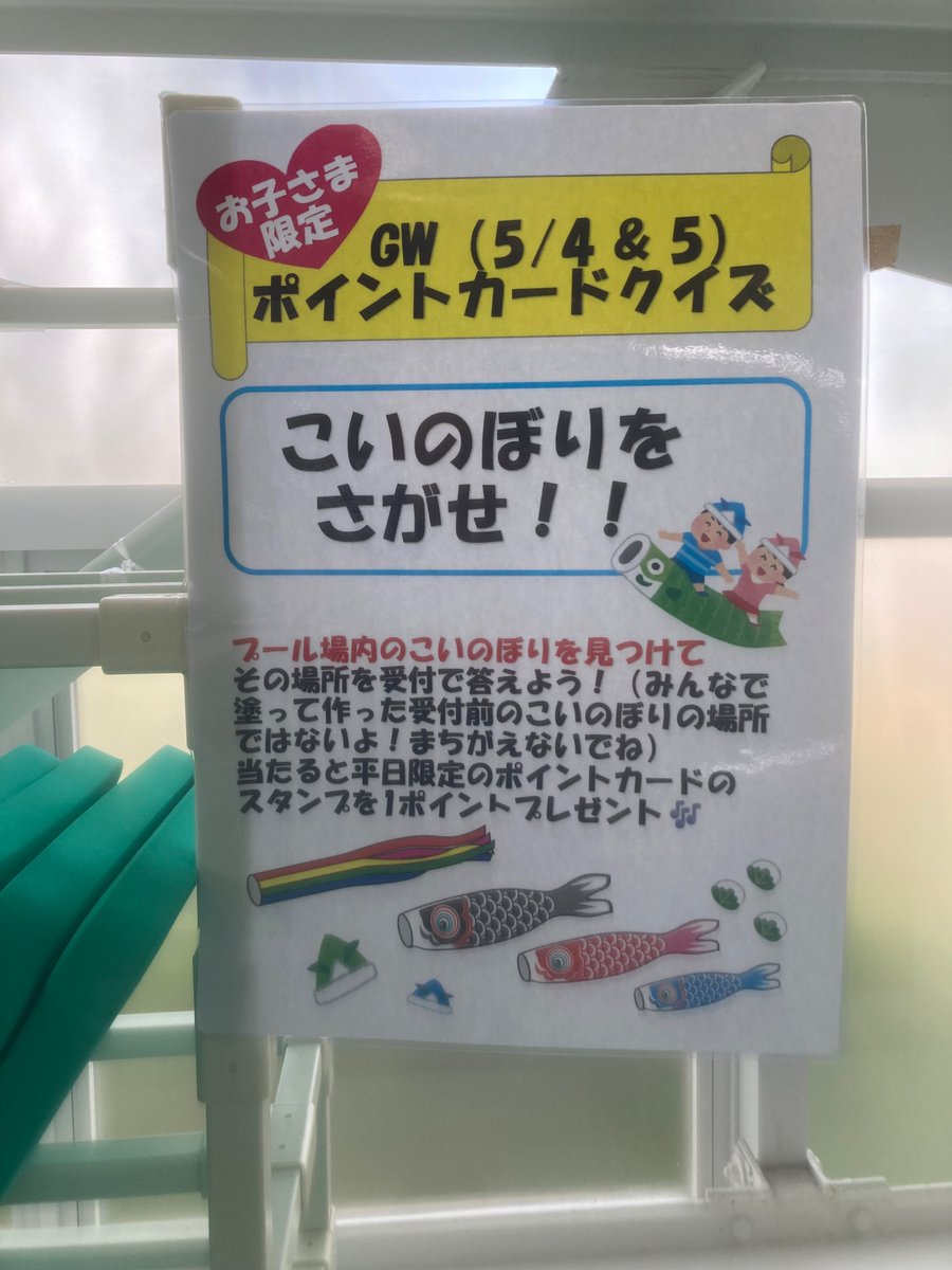 kounanpool's tweet photo. 5/5(火・祝)

今日は『こどもの日』ですね◌𓈒🎏
朝から気持ちのいい青空😊プールも昨日程では無いですが、そこそこの賑わいです🏊‍♂️

本日も10:15～水泳教室が開催しています😉

お子様限定の『ポイントカードクイズ』も今日が最終日！

皆さまのお越しをお待ちしています https://t.co/DuIiywYjUd