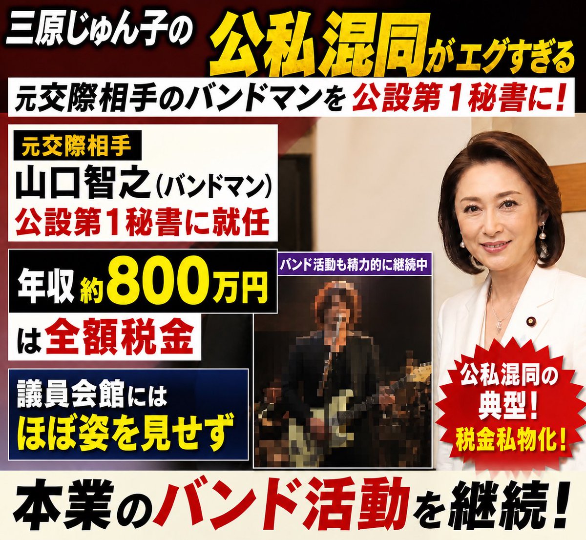 『三原じゅん子の秘書ハーレム』❓

三原じゅん子の公私混同がエグすぎる

まず元交際相手のバンドマン山口智之を公設第1秘書に❓

年収約800万円は全額税金
議員会館にはほぼ姿を見せず本業のバンド活動を継続❓

つまり「秘書が副業」状態❓