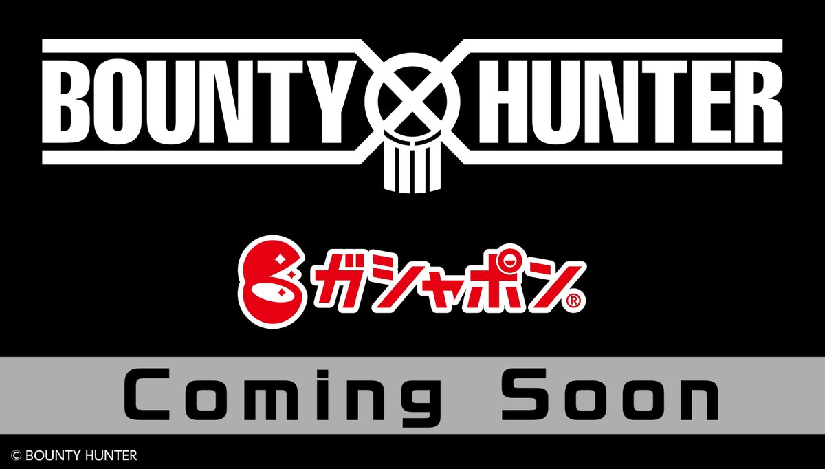 ／
「BOUNTY HUNTER」×「ガシャポン」
商品化決定！
＼

続報は本アカウントで近日告知予定！💀
お楽しみに！

#ガシャポン