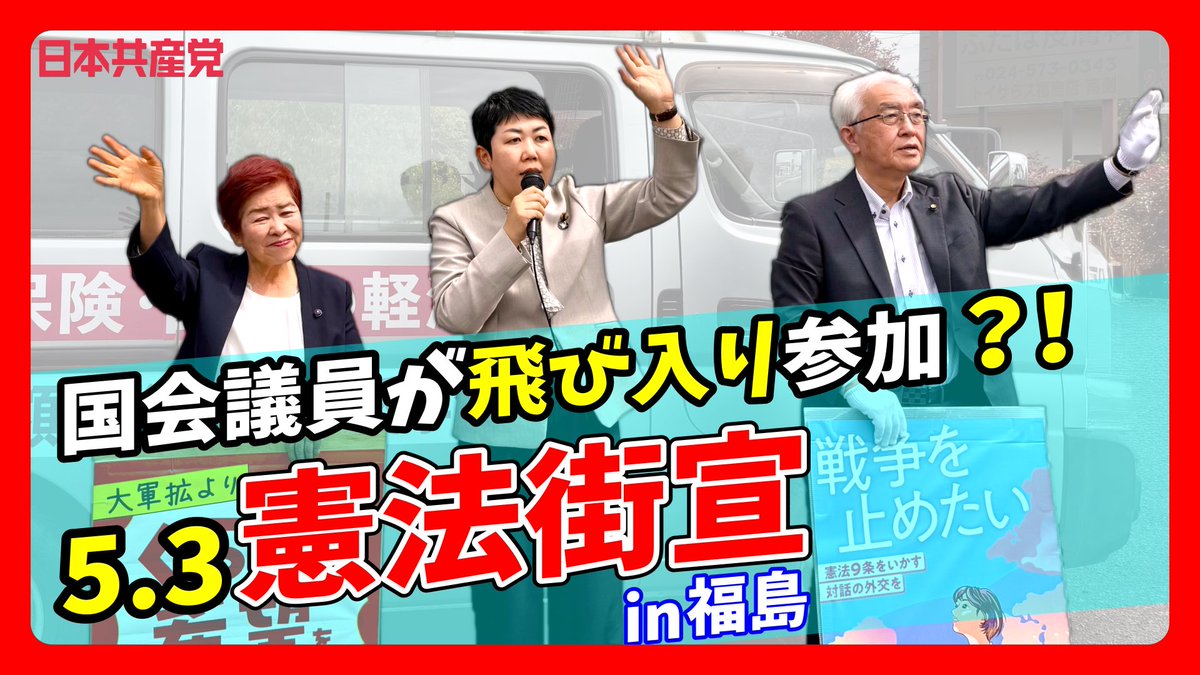 JCP福島 瀬上支部 #比例は日本共産党 tweet media