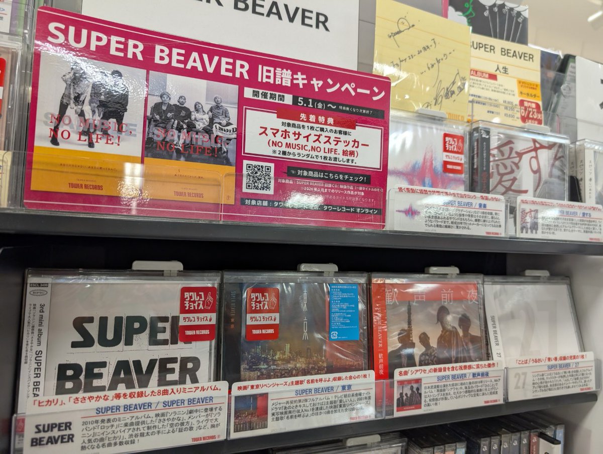 SUPER BEAVER】 旧譜キャンペーン 絶賛開催中‼️ SUPER BEAVERを買う