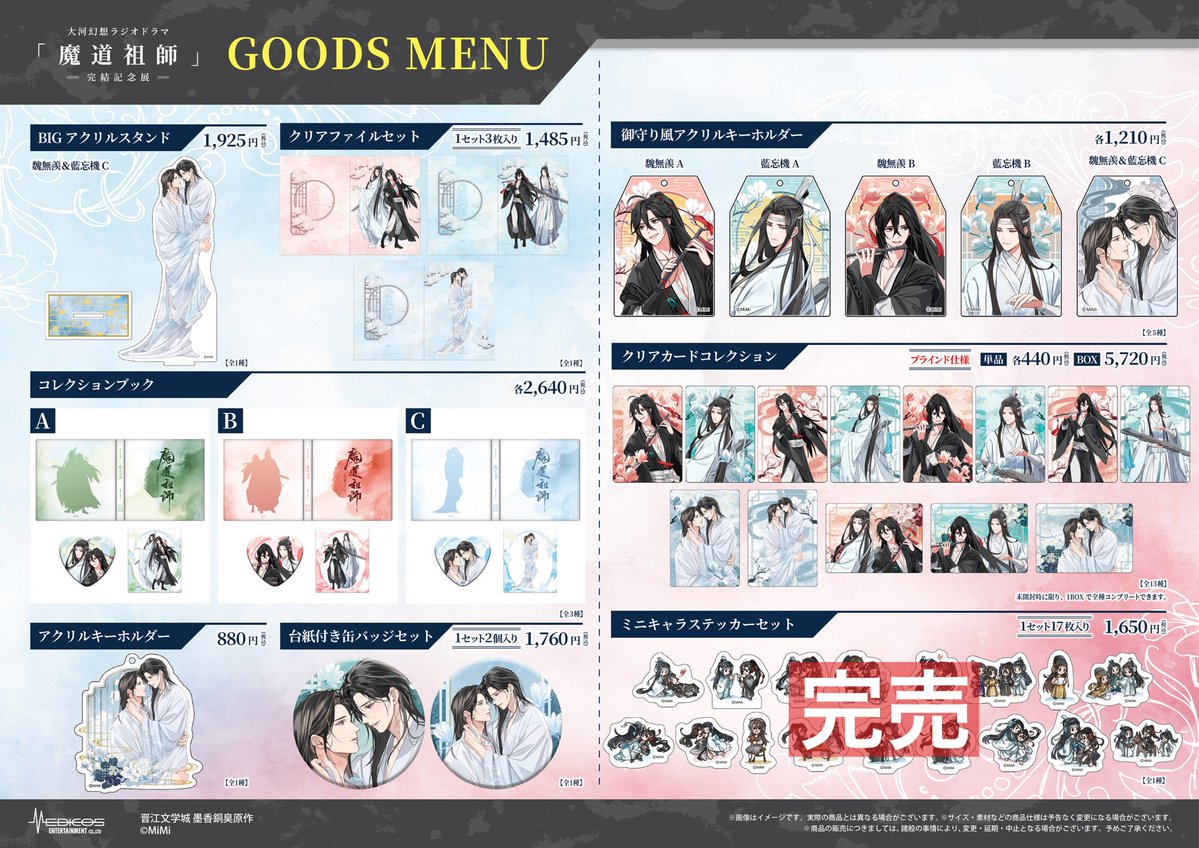 大河幻想ラジオドラマ「魔道祖師」完結記念展 (@mdzs_ex) on X