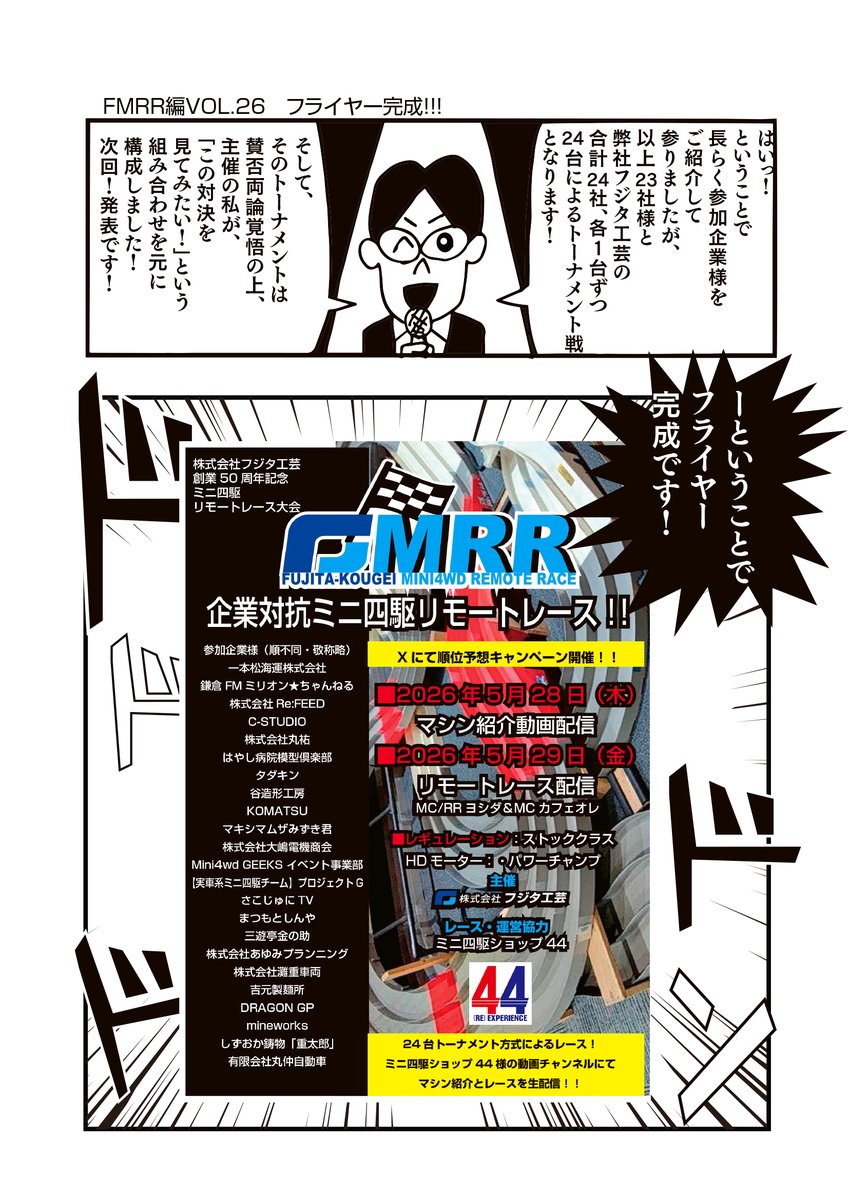 <a href="/newnaniwatanken/">一本松海運㈱【公式】🚢</a> <a href="/milli_chan/">鎌倉FM ミリオン★ちゃんねる（公式）</a> <a href="/Nepi_an/">白井ねぴ</a> <a href="/refeed_rc/">KT@㍿Re:FEED【公式】</a> <a href="/CSTUDIO3249/">C-STUDIO</a> <a href="/maruyu_1976/">（株）丸祐【公式】👟レディースシューズ専門メーカー👟</a> <a href="/Mini4wd_Hayashi/">はやし病院模型倶楽部【超公式】</a> <a href="/tadakin_mini4wd/">タダキンTADAKIN</a> <a href="/tanizkx/">谷造形工房</a> <a href="/mth329/">マキシマムザみずき君</a> <a href="/mosh_dengeki/">髭電鬼BGB老害🍄🎱</a> <a href="/mini4_wnippori/">Mini4wdGEEKSイベント事業部</a> <a href="/mini4_project_g/">【実車系ミニ四駆チーム】プロジェクトG</a> <a href="/YSakojr/">さこじゅにTV</a> <a href="/RandBandGuitar/">まつもとしんや☕🥛MCカフェオレ</a> <a href="/ishibon0917/">三遊亭金の助@蟲神器公認サポーター㊗️</a> <a href="/PROST_mini4kobe/">PROSTミニ四駆サーキット＆ラボ</a> <a href="/NADA10M4C/">（株）灘重車輌ミニ四駆部 KAZU</a> <a href="/AkaaLove/">まっつん⊿ 🐯吉元製麺所ミニ四駆部</a> <a href="/dragon_r34/">龍</a> <a href="/mini4wd_nara/">DRAGON GP (ドラゴングランプリ)</a> <a href="/mine4wd/">ミネ@mineworks</a> <a href="/KJutaro/">【公式】しずおか鋳物「重太郎」</a> <a href="/buddy_village/">BuddyVillage@丸仲自動車</a> 【ヨンクな奴ら】 企業対抗リモートレース　
#FMRR　編VOL.26
 #ミニ四駆 #ヨンクな奴ら #mini4wd