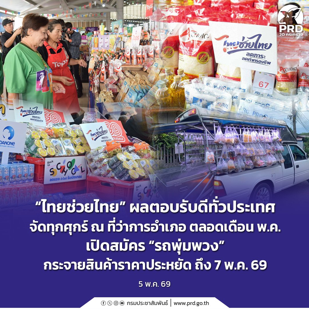 “ไทยช่วยไทย” ผลตอบรับดีทั่วประเทศ จัดทุกศุกร์ ณ ที่ว่าการอำเภอ ตลอดเดือน พ.ค. เปิดสมัคร “รถพุ่มพวง” กระจายสินค้าราคาประหยัด ถึง 7 พ.ค. 69

🔶️ อ่านเพิ่มเติมได้ที่: 👇👇👇👇👇
region2.prd.go.th/th/content/cat…

#ไทยช่วยไทยผลตอบรับดีทั่วประเทศ #จัดทุกศุกร์ณที่ว่าการอำเภอตลอดเดือนพฤษภาคม