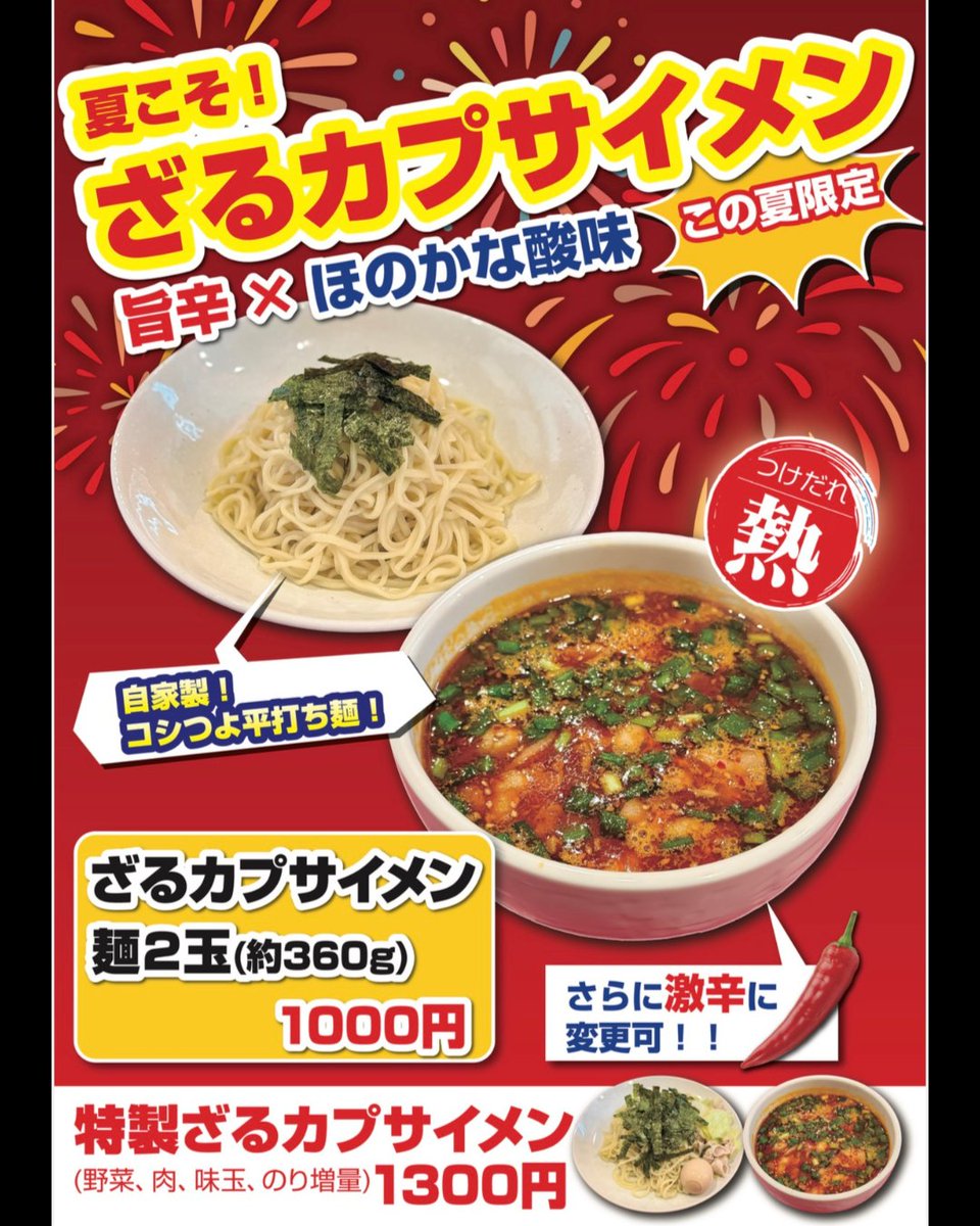 capusaimen's tweet photo. ／
期間限定メニュー
販売決定！
＼

『ざるカプサイメン』
～夏に食べやすい、旨さ、辛さ、刺激～

辛いラーメンが好き…
でも暑い夏はちょっと気が引ける…
でも食べたい…！

そんな方のためにご用意しました！
もっと辛さを求める方には「激辛」も🌶️

5/12(火)より販売開始です！

#カプサイメン https://t.co/SFppvYrtQb