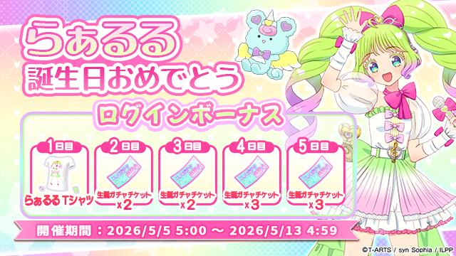 【ログインボーナス追加のお知らせ】
#pripara #アドパラ #らぁるる生誕祭3026
いつも「アイドルランドプリパラ」をご利用いただきありがとうございます。

2026/05/05(火)05:00:00より「らぁるる誕生日おめでとう ログインボーナス」を開催しています。
