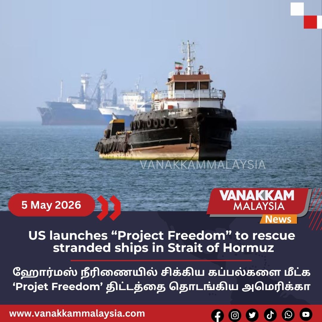 vmnews's tweet image. US launches “Project Freedom” to rescue stranded ships in Strait of Hormuz

#latest #vanakkammalaysia #US #launches #ProjectFreedom #rescue #stranded #ships #StraitofHormuz #trendingnewsmalaysia​ #malaysiatamilnews​ #fyp​ #vmnews​ #foryoupage