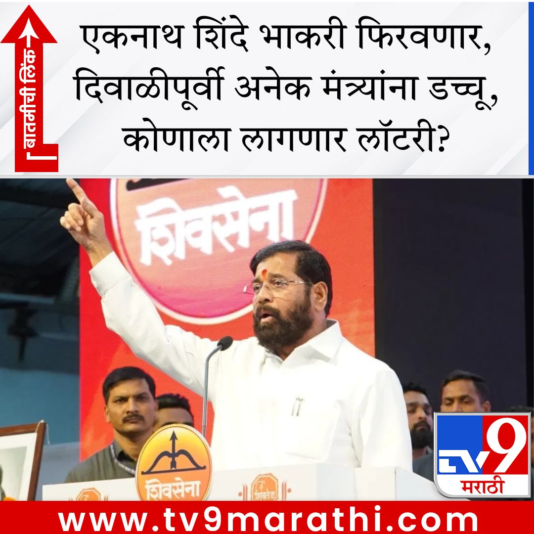TV9Marathi's tweet image. एकनाथ शिंदे भाकरी फिरवणार, दिवाळीपूर्वी अनेक मंत्र्यांना डच्चू, कोणाला लागणार लॉटरी?

tv9marathi.com/maharashtra/ma… #Maharashtra
