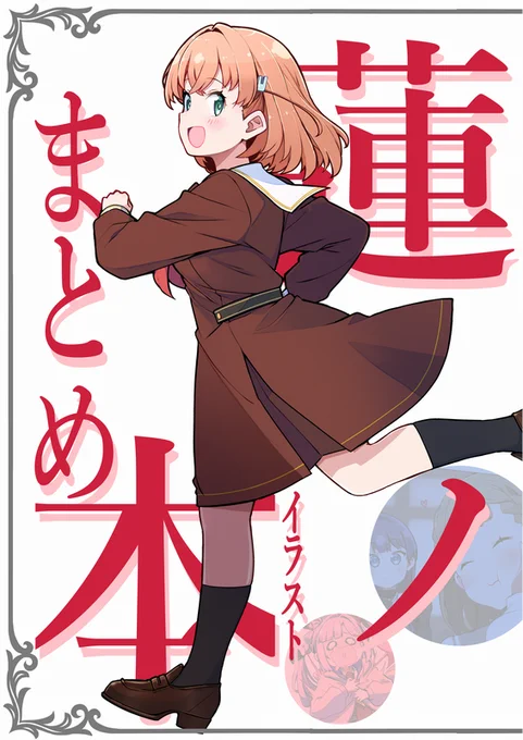 【5/10(日) ハナサキノレン 新刊】
これまでの蓮イラストをぎゅっと詰め込みました。
過去絵のリメイク版、寄稿絵のフルサイズ版、新規イラストなんかもちょろっと含んだ一冊となります。🪷

 #ハナサキノレン 
