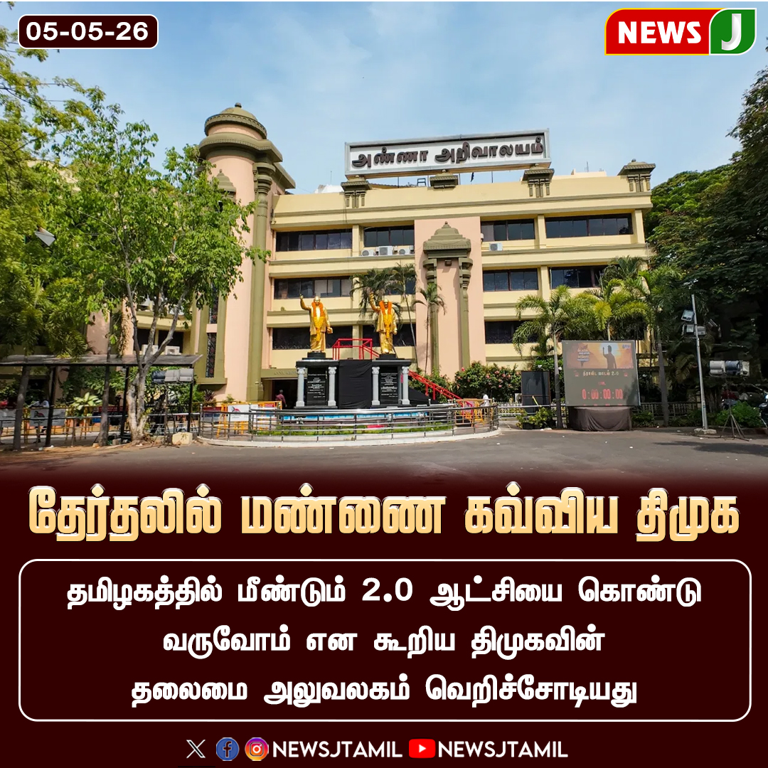 NewsJTamil's tweet image. #NEWSUPDATE || தேர்தலில் மண்ணை கவ்விய திமுக- வெறிச்சோடிய அறிவாலயம்..!

#DMK #ElectionResults #AnnaArivalayam #TamilNaduPolitics #PoliticalUpdate #NEWSJ