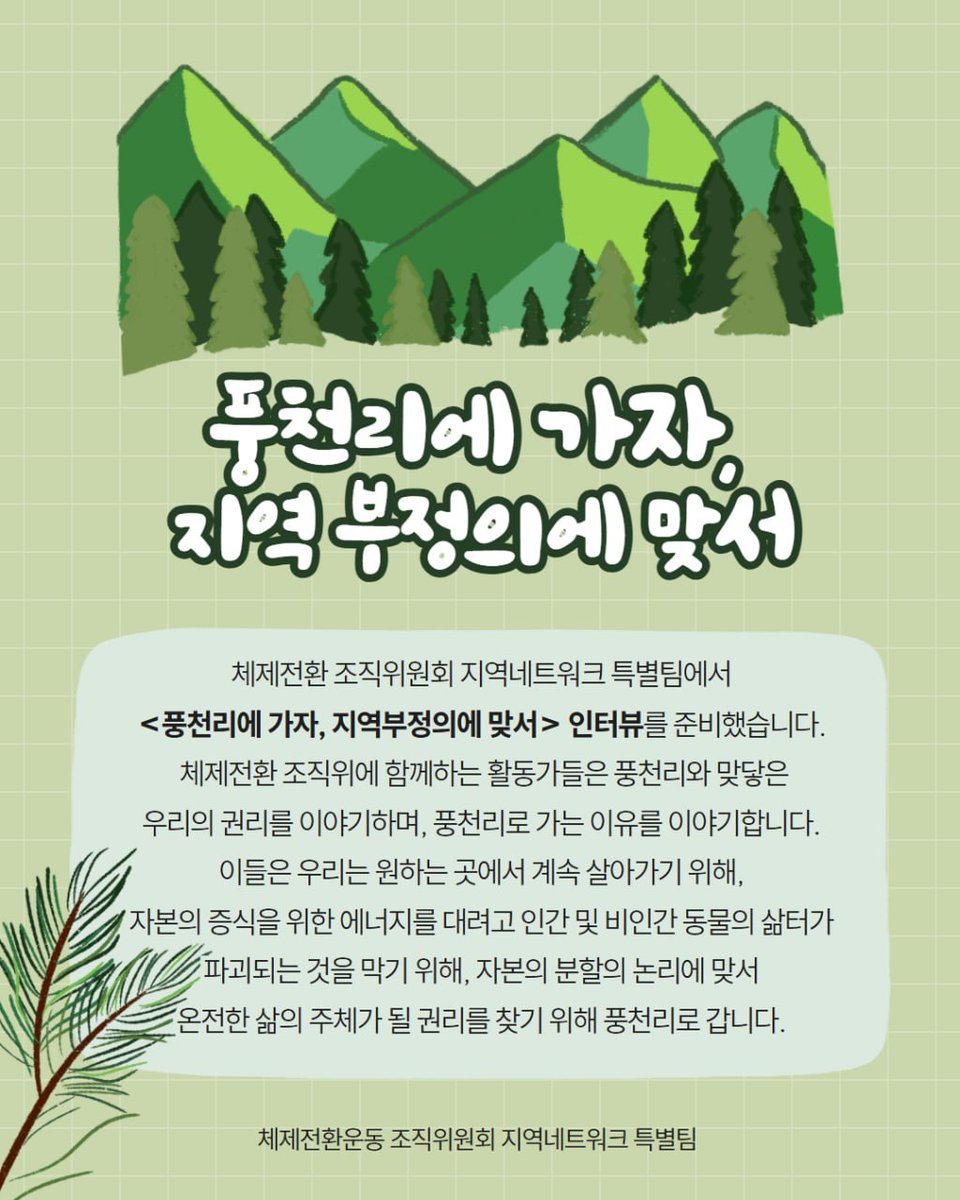 gosystemchange's tweet photo. 이번주 토요일, 충북-부산-춘천-서울의 체제전환운동 조직위 활동가들이 풍천리에서 모입니다.

🚌풍천리로 가는 기후정의버스 (서울-홍천)
- 일시: 2026년 5월 9일 토요일
- 오전 9시 사당역 출발 / 저녁 8시 사당역 도착
- 참가비:1만원
- 신청: https://t.co/7nmv5qNdB5 https://t.co/uRjPhJsEfa
