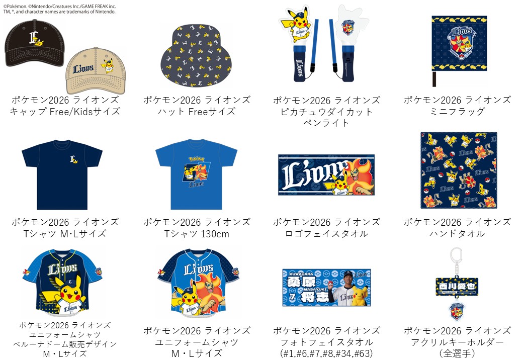 完売品　ポケモンベースボールフェスタ2026　西武ライオンズ　２点セット 公式】埼玉西武ライオンズ グッズ on X: 