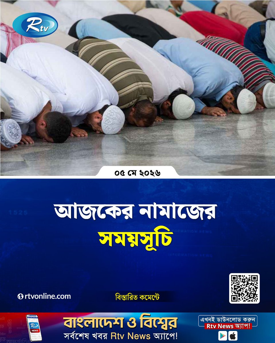 rtvonline's tweet image. ঢাকা ও তার পার্শ্ববর্তী এলাকার নামাজের সময়সূচি...
#Rtvnews #salah #Dhaka 
rtvonline.com/religion/379380