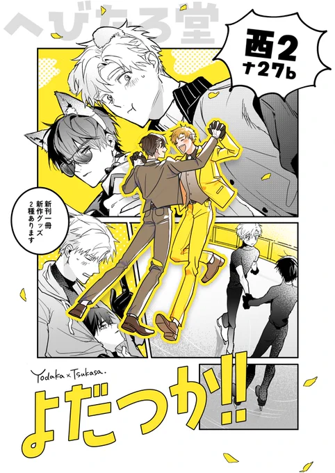 当日のポスターは表紙の使い回しですが分かりやすさ重視でイケてると思います そう、ここはよだつかのスペースです サークル名よりもデカく、濃く 