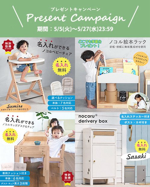 ＼プレゼント企画を開催／

お待たせいたしました！
ノコルシリーズのプレゼント企画を開催いたします。( *´艸｀)

【プレゼント企画の応募方法など】

●応募期間：5月5日(火)～5月27日(水)23時59分まで

●賞品：
①ノコルベビーチェア（テーブル・専用クッション付き）×1名様
