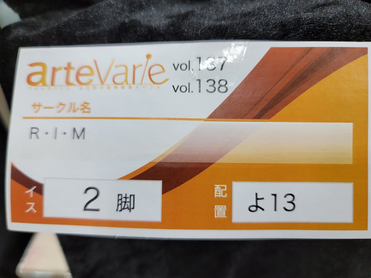 R・I・M;よ-13 artevarie137,138両日 tweet media