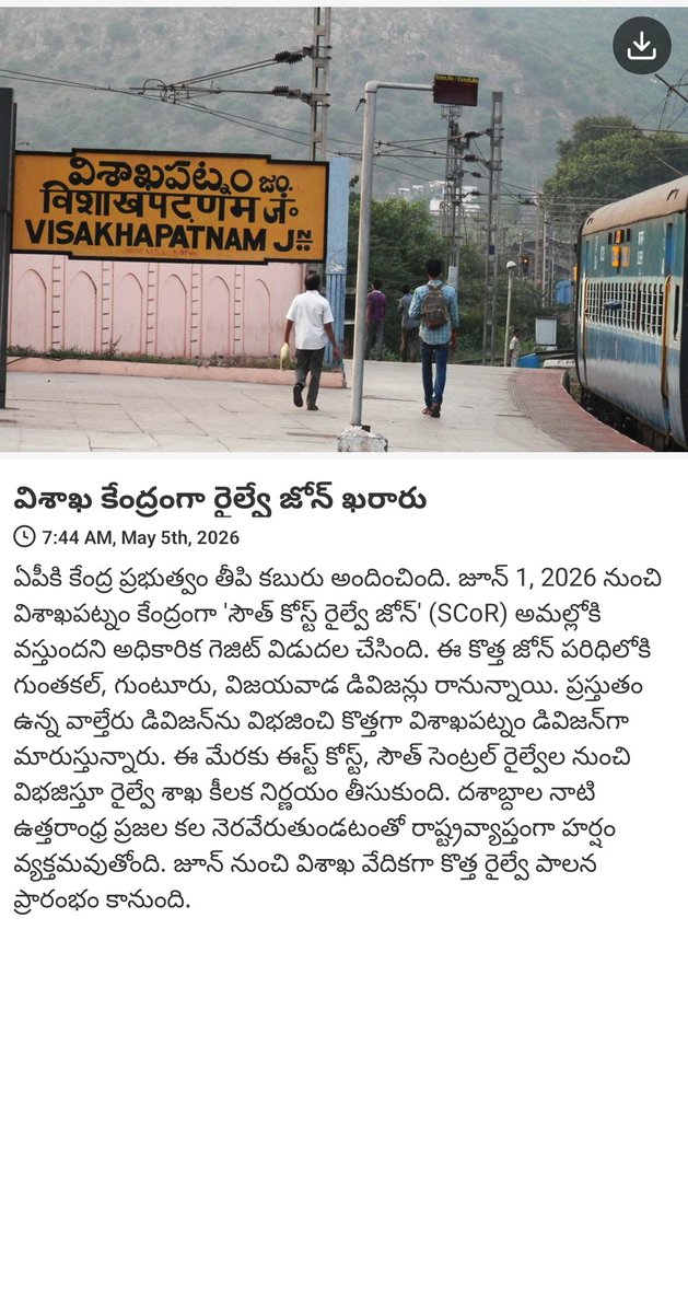 SateeshRevalla's tweet photo. News via #MyTDP: విశాఖ కేంద్రంగా రైల్వే జోన్ ఖరారు

https://t.co/MuGtzNDSYQ https://t.co/393YILlUWc
