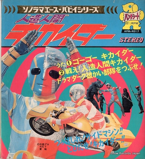 #ロボット・サイボーグ・アンドロイド系のキャラが出ているジャケ貼ろうぜ
自分にとってロボットと言えば、人造人間キカイダー。途中から子供向けになってしまった仮面ライダーよりハマりました。