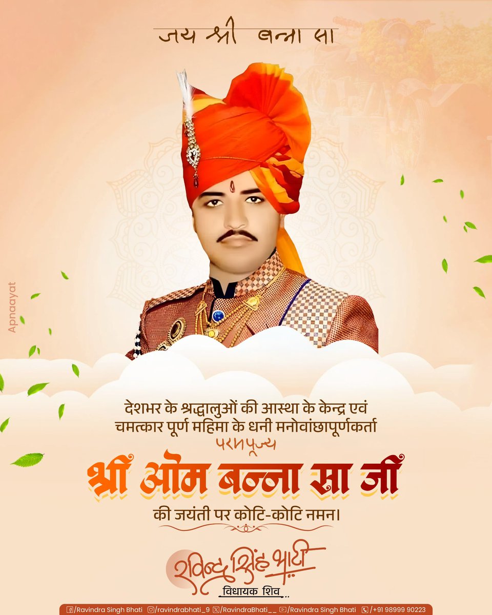 || जय श्री ॐ बन्ना सा ||

जन-जन के आराध्य, राजस्थान के पाली जिले के चोटिला गांव के सुप्रसिद्ध देवस्वरूप श्री ओम बन्ना सा जी की जयंती पर समस्त प्रदेशवासियों को हार्दिक शुभकामनाएं।

श्री ओम बन्ना सा जी का आशीर्वाद एवं कृपादृष्टि हम सभी पर सदैव बनी रहें।